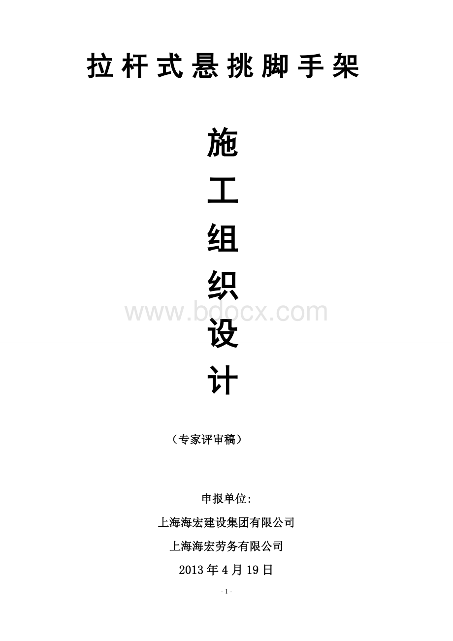 组合式悬挑脚手架Word下载.doc