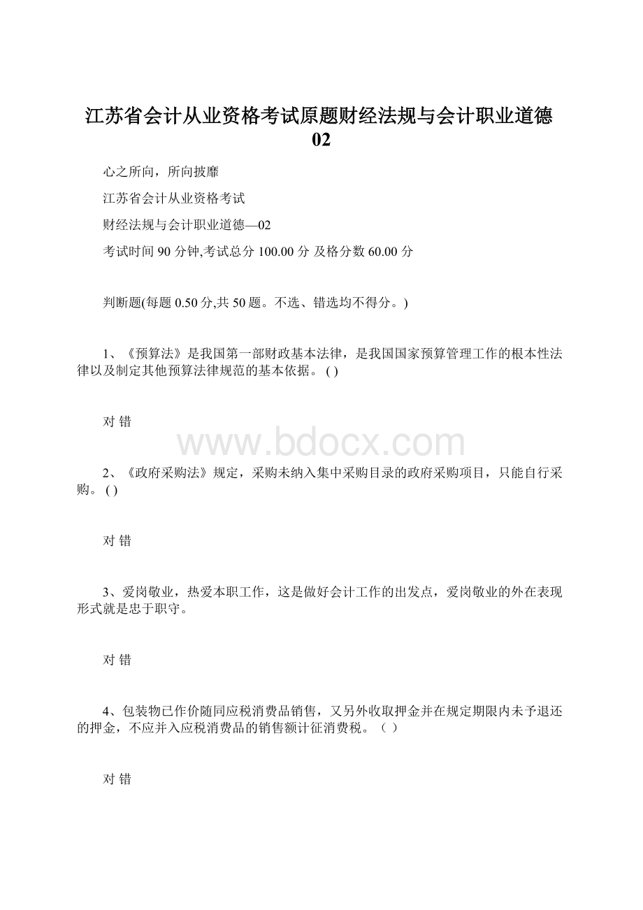 江苏省会计从业资格考试原题财经法规与会计职业道德02文档格式.docx_第1页