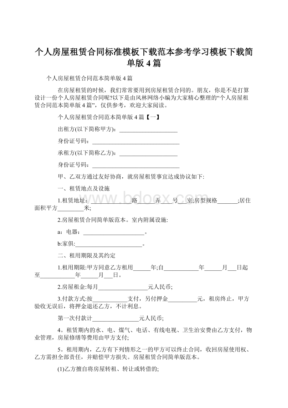 个人房屋租赁合同标准模板下载范本参考学习模板下载简单版4篇Word文件下载.docx_第1页