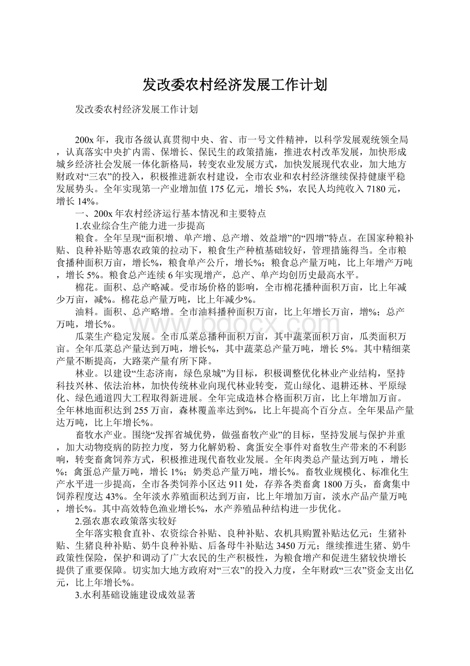 发改委农村经济发展工作计划.docx