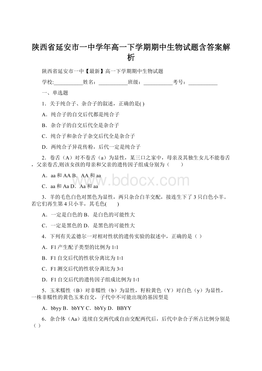 陕西省延安市一中学年高一下学期期中生物试题含答案解析Word下载.docx_第1页