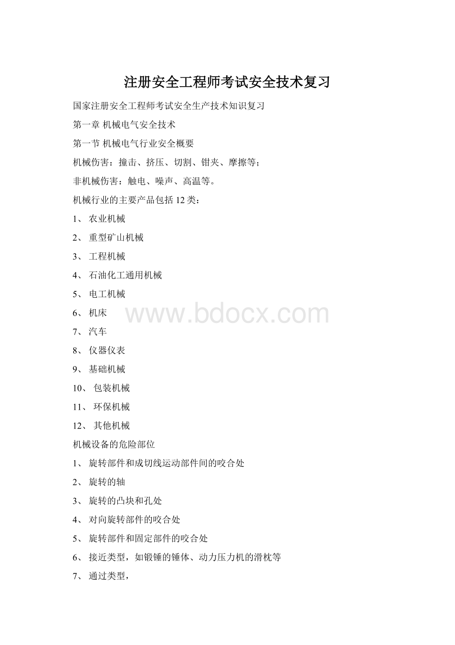 注册安全工程师考试安全技术复习Word格式.docx_第1页