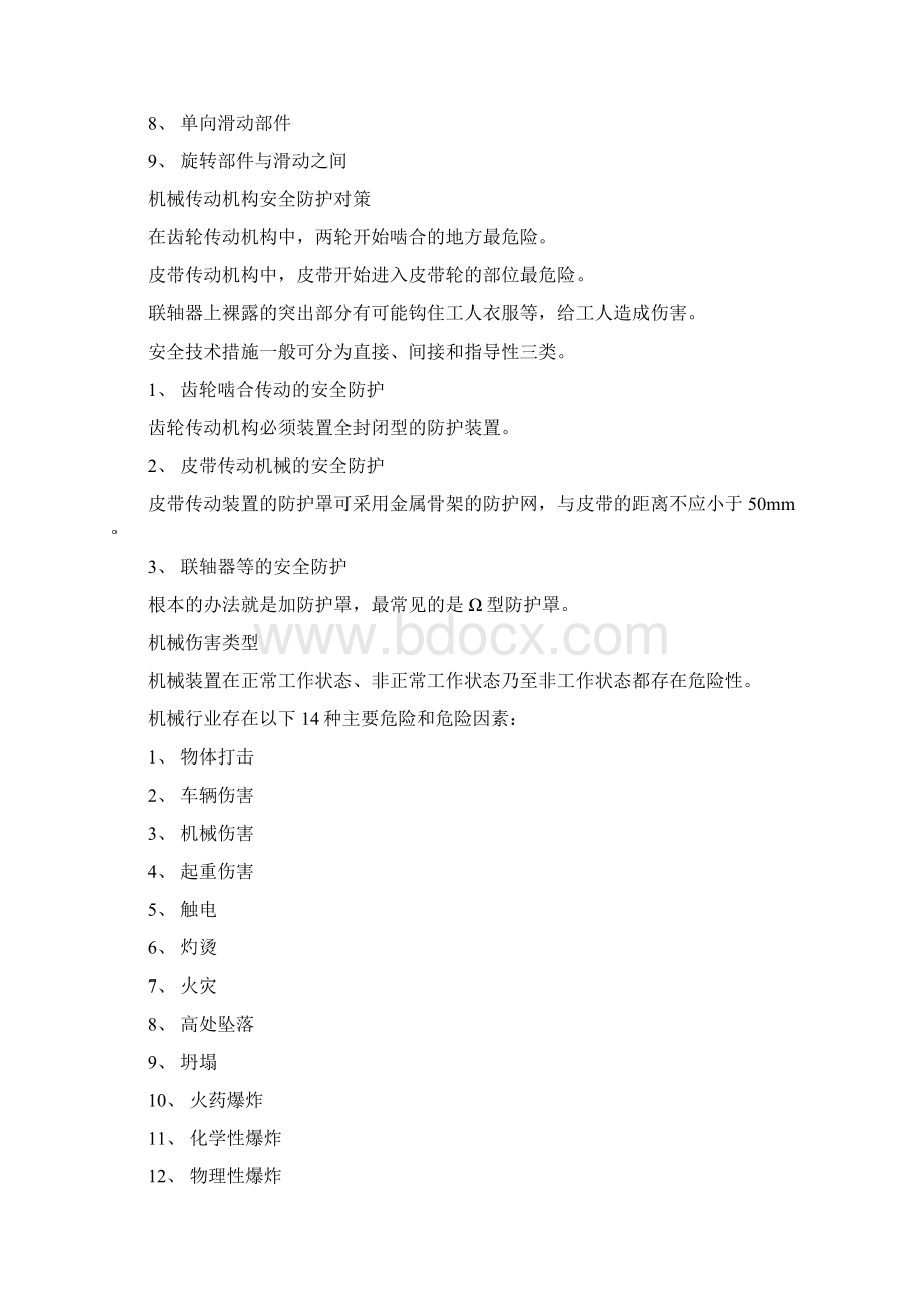 注册安全工程师考试安全技术复习Word格式.docx_第2页