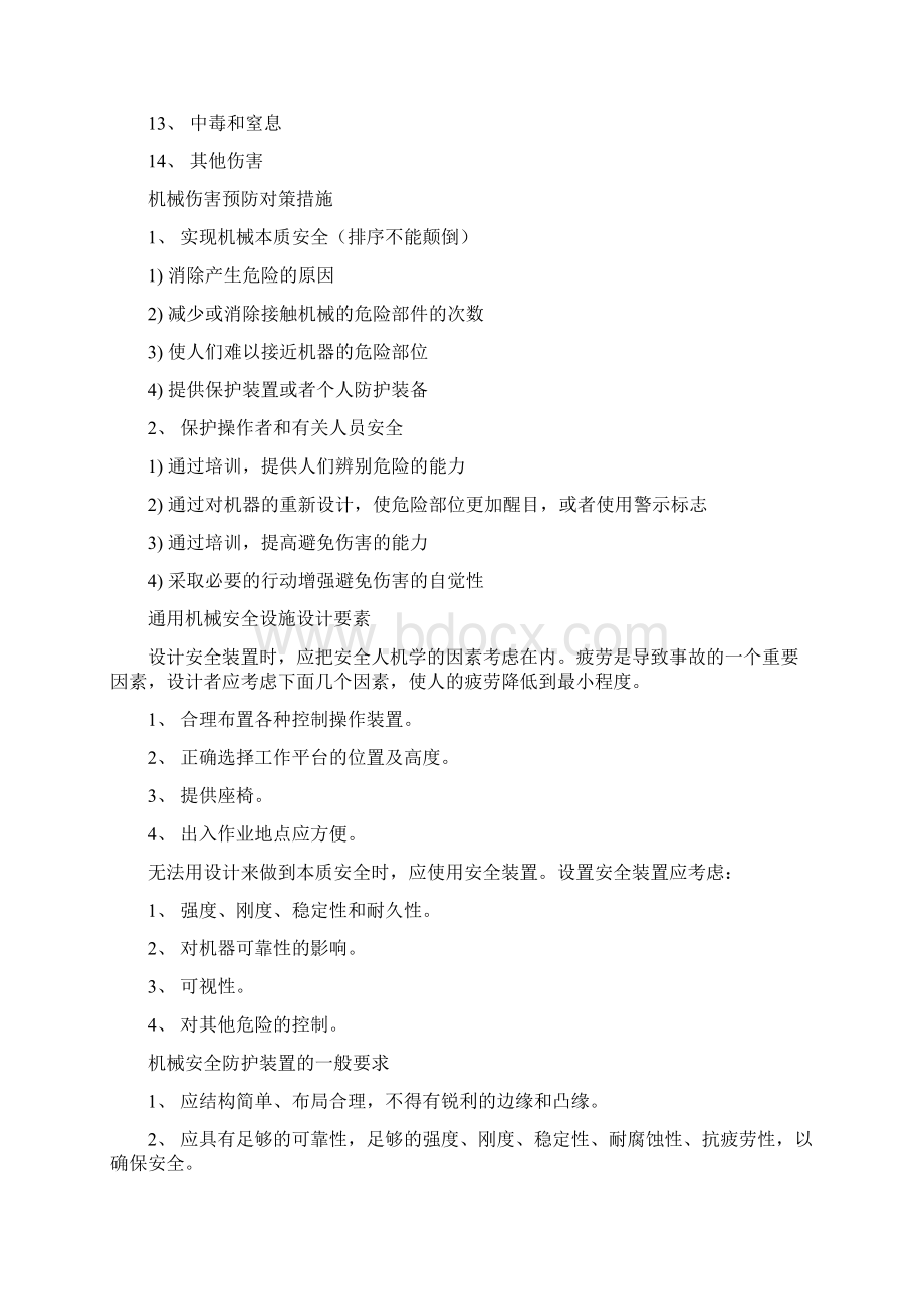 注册安全工程师考试安全技术复习Word格式.docx_第3页