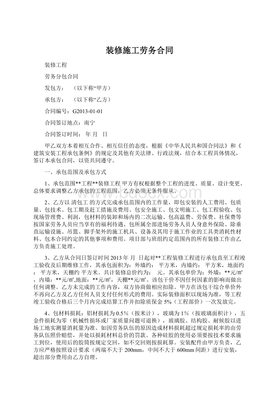 装修施工劳务合同Word文件下载.docx