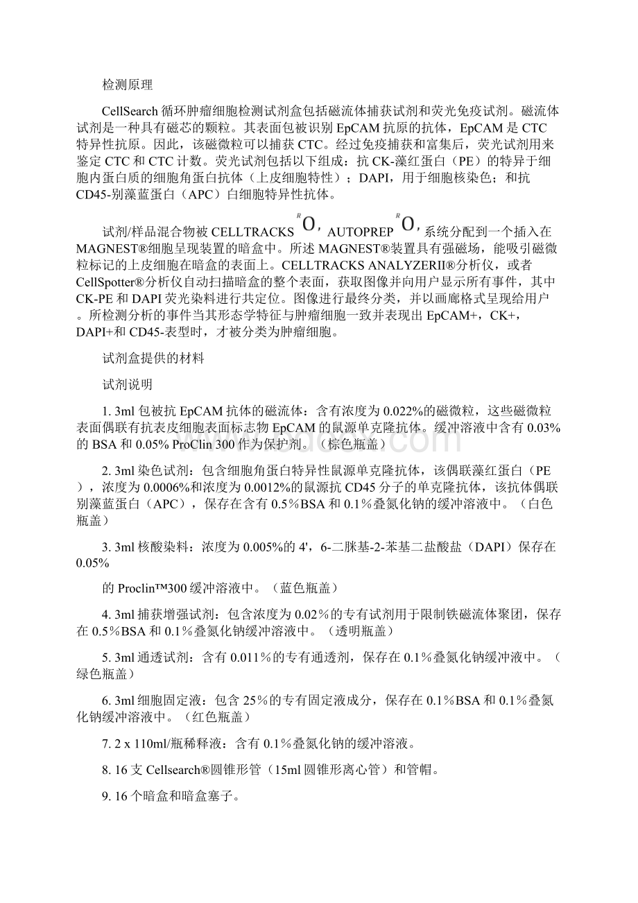 cellsearch循环肿瘤细胞CTC试剂盒说明书自译中文版Word格式.docx_第2页