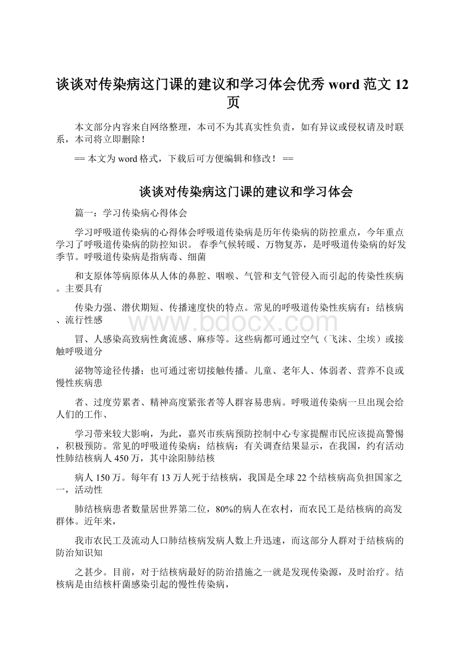 谈谈对传染病这门课的建议和学习体会优秀word范文 12页Word文档格式.docx_第1页