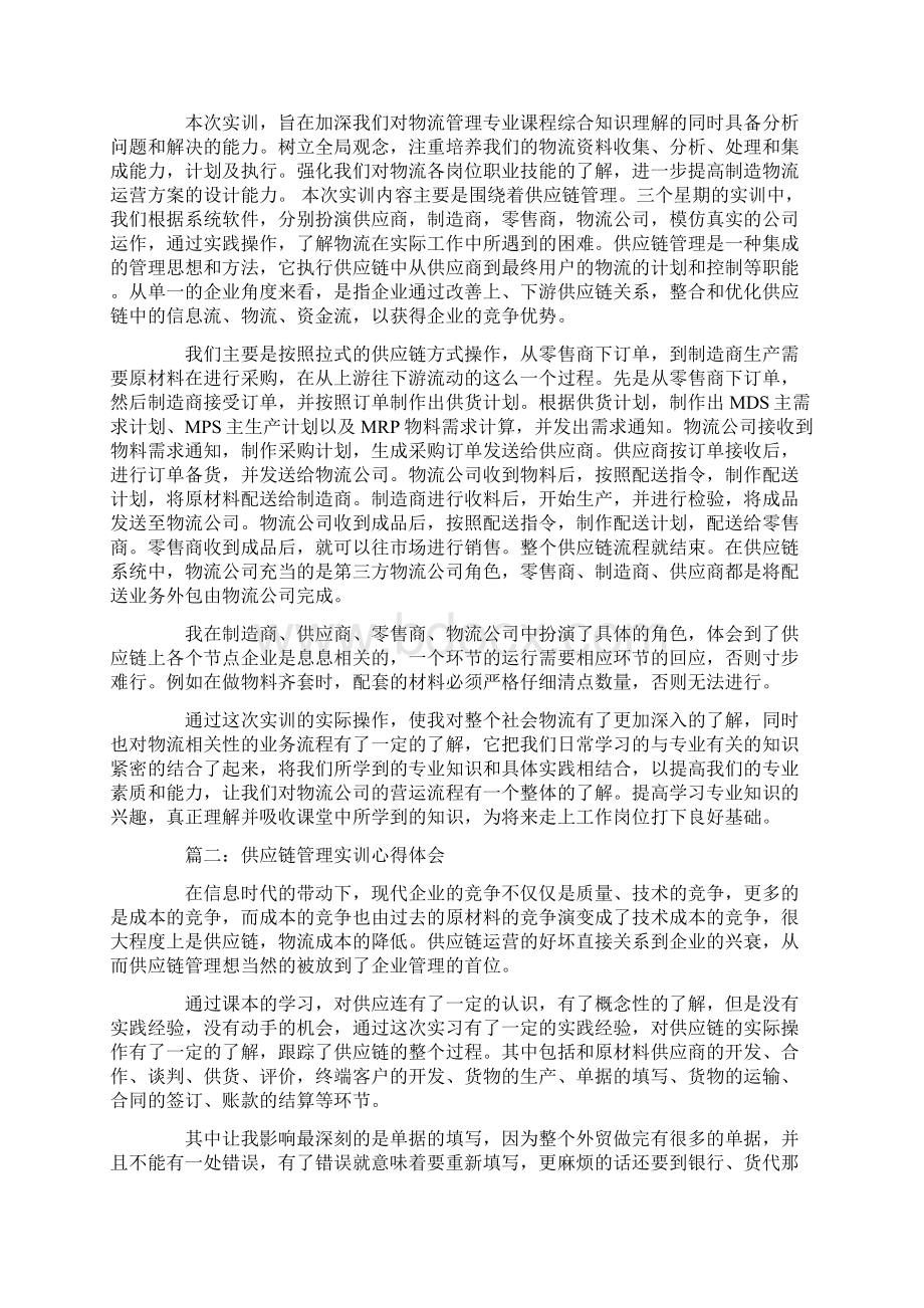 供应链实训总结Word格式.docx_第2页