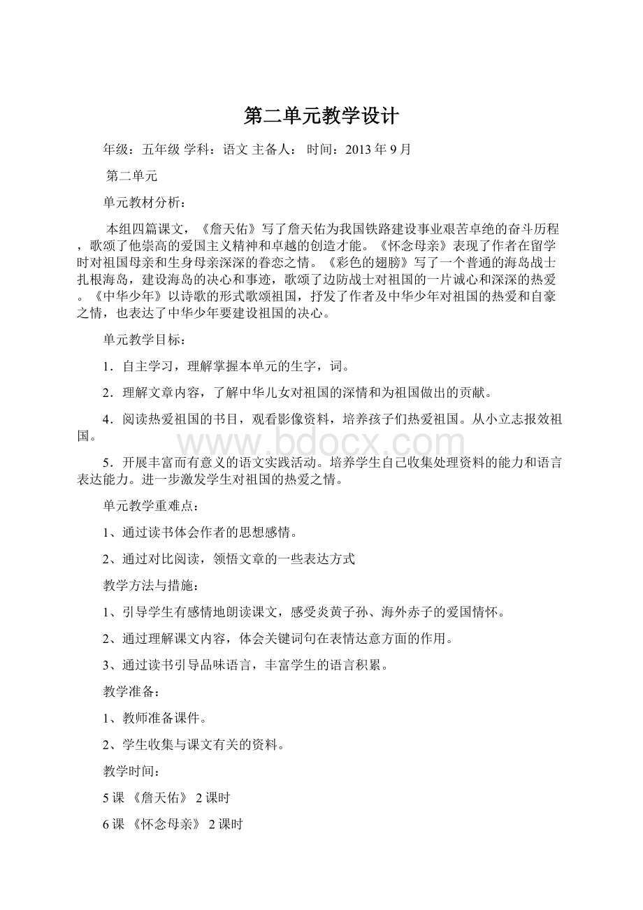 第二单元教学设计.docx_第1页