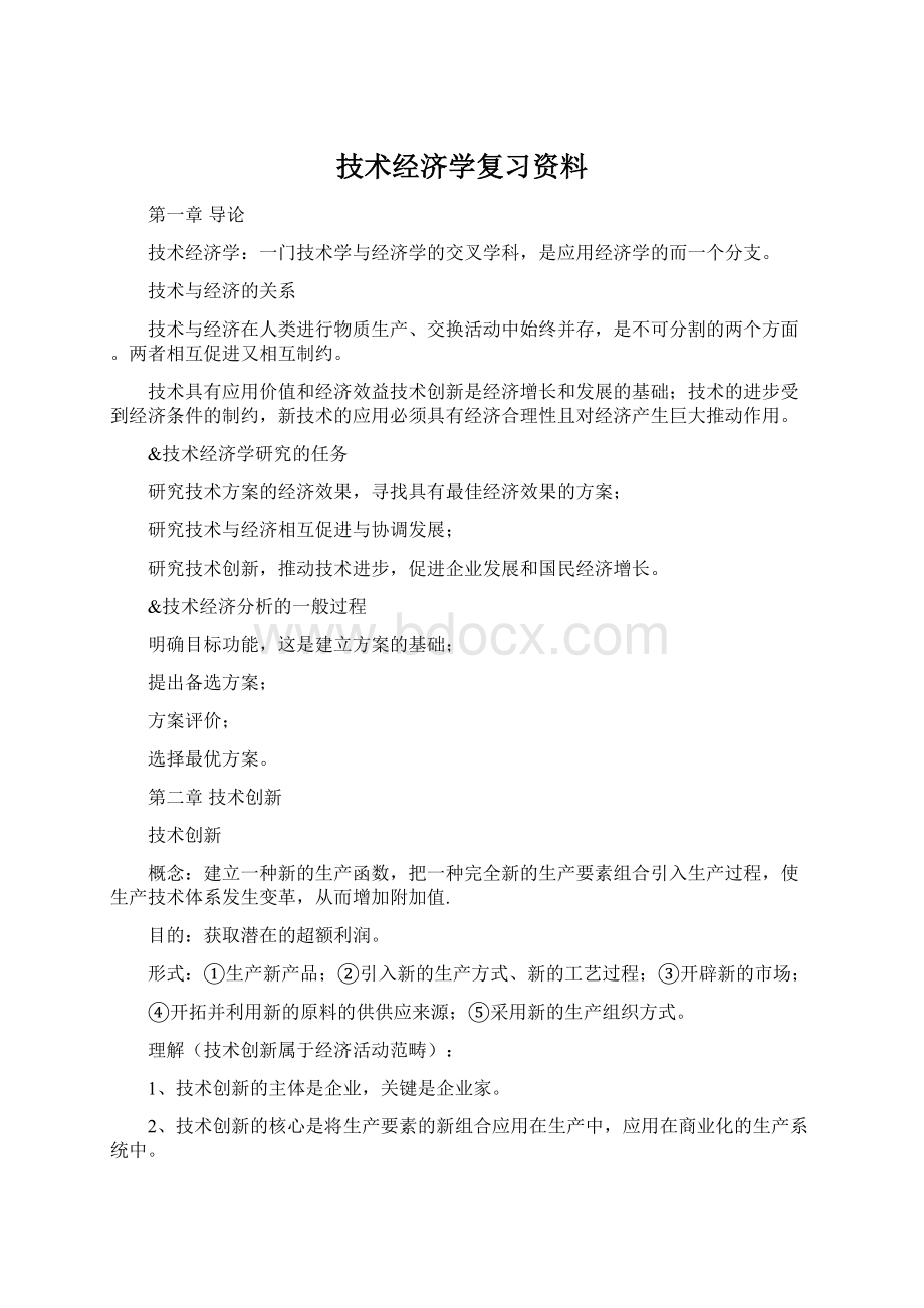 技术经济学复习资料.docx