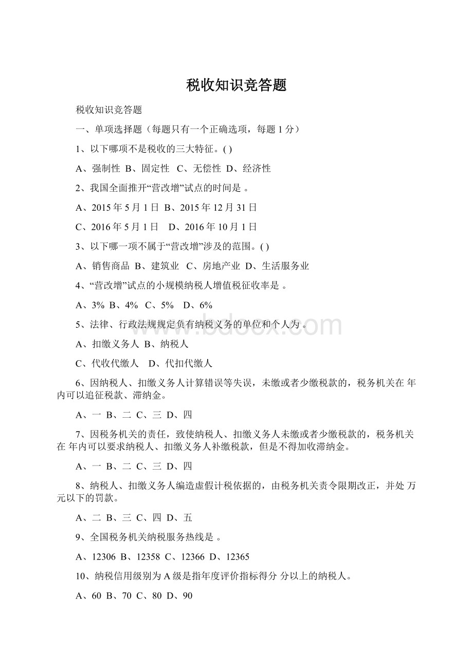 税收知识竞答题Word下载.docx