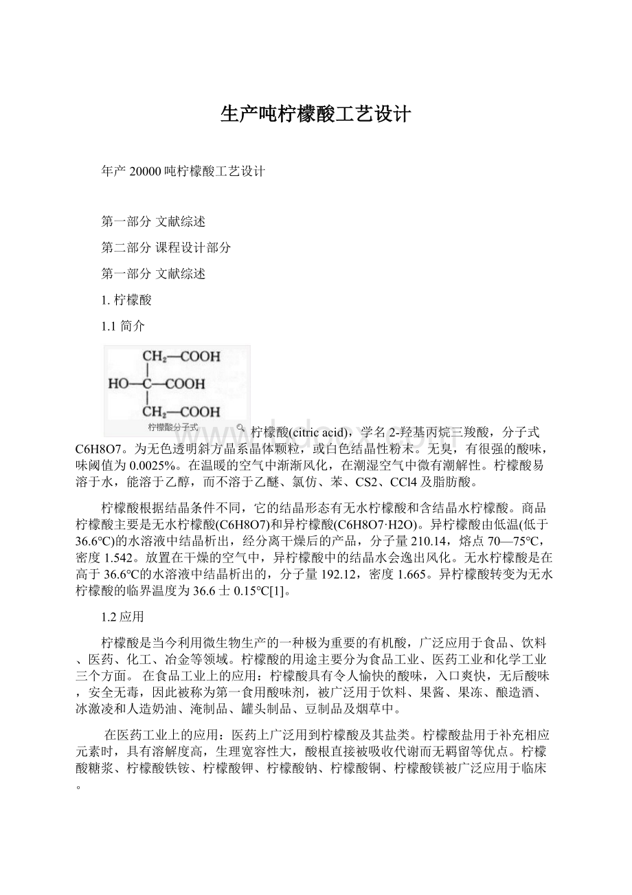 生产吨柠檬酸工艺设计Word格式.docx_第1页