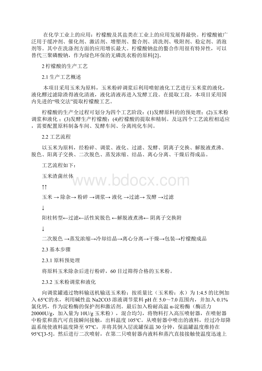 生产吨柠檬酸工艺设计Word格式.docx_第2页