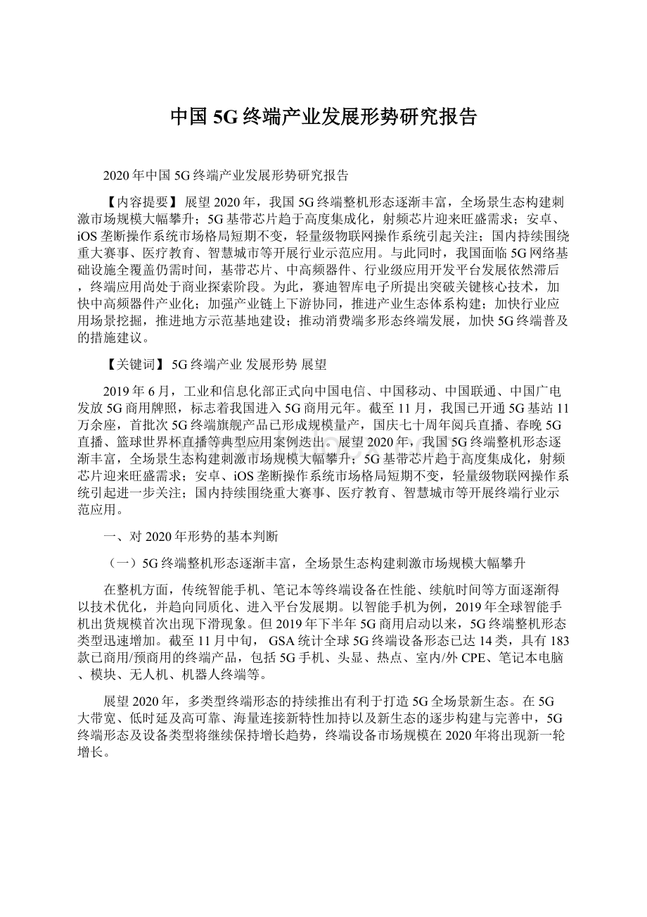 中国5G终端产业发展形势研究报告.docx