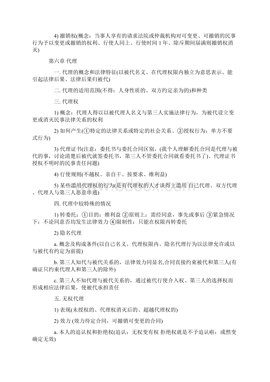 政法干警考试《民法学》复习重点Word文件下载.docx_第3页