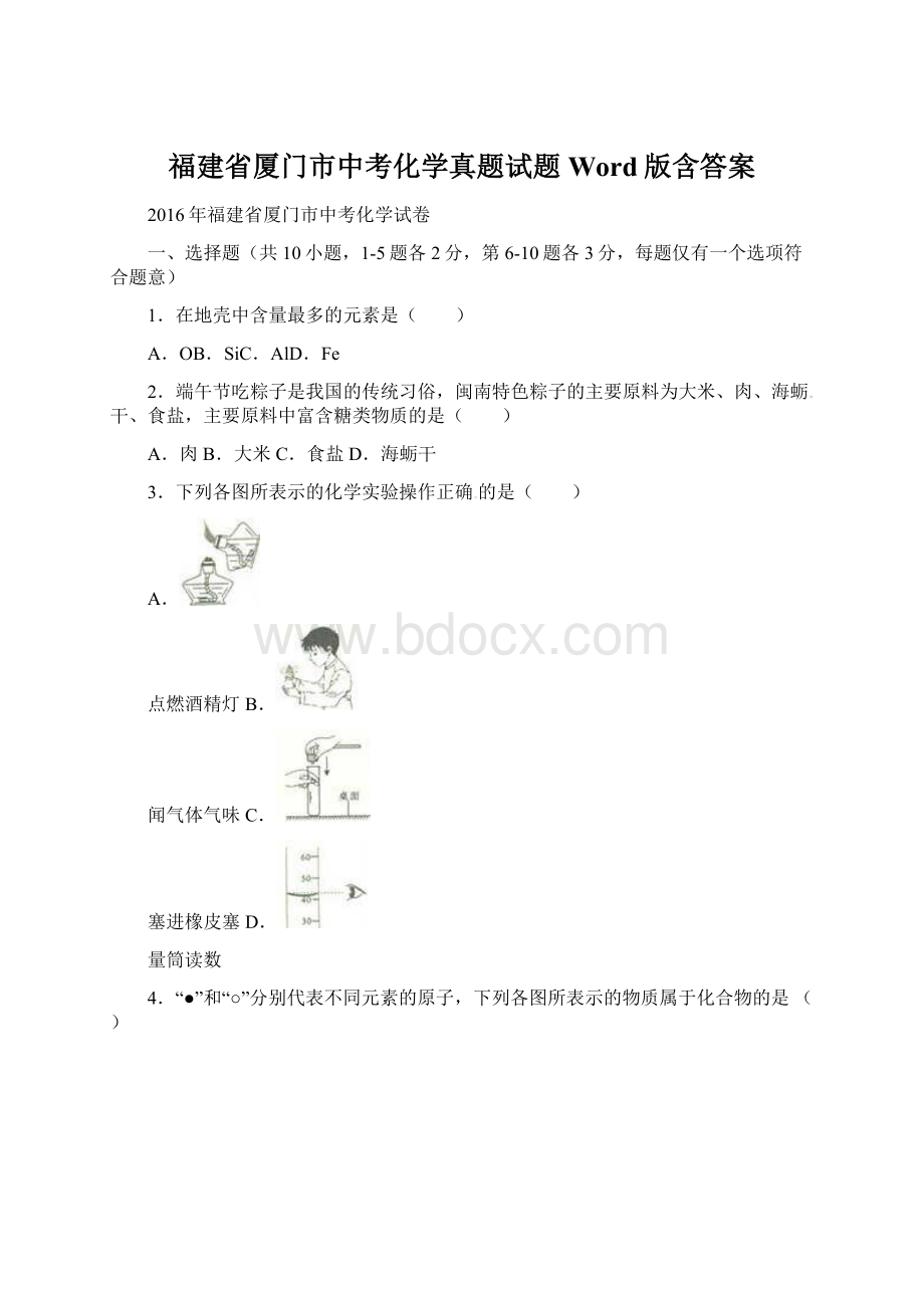 福建省厦门市中考化学真题试题Word版含答案Word格式.docx_第1页