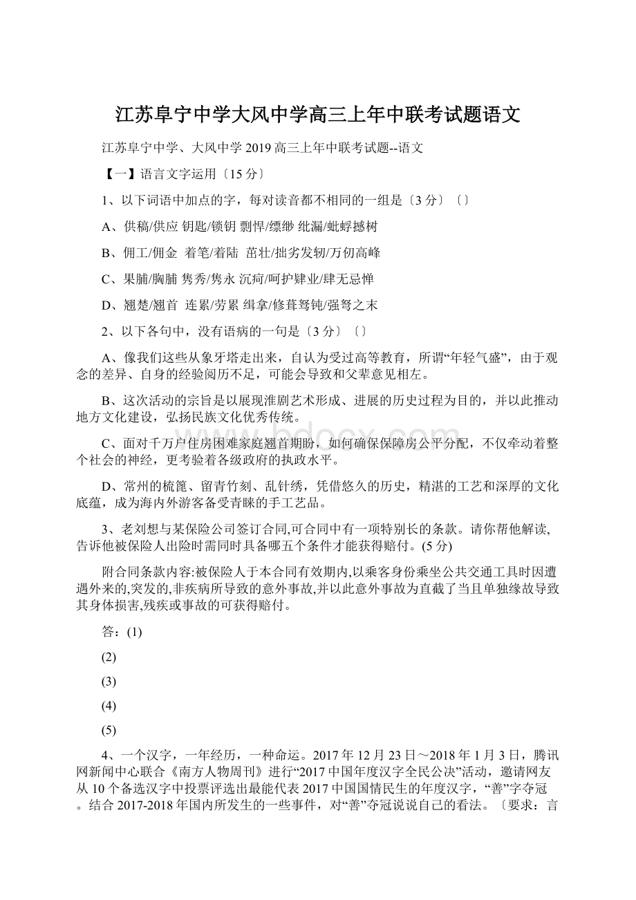 江苏阜宁中学大风中学高三上年中联考试题语文.docx_第1页