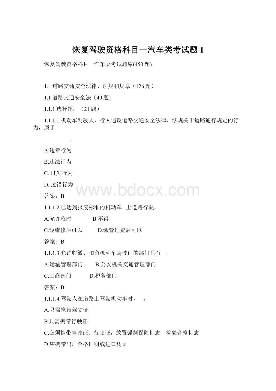 恢复驾驶资格科目一汽车类考试题1文档格式.docx_第1页