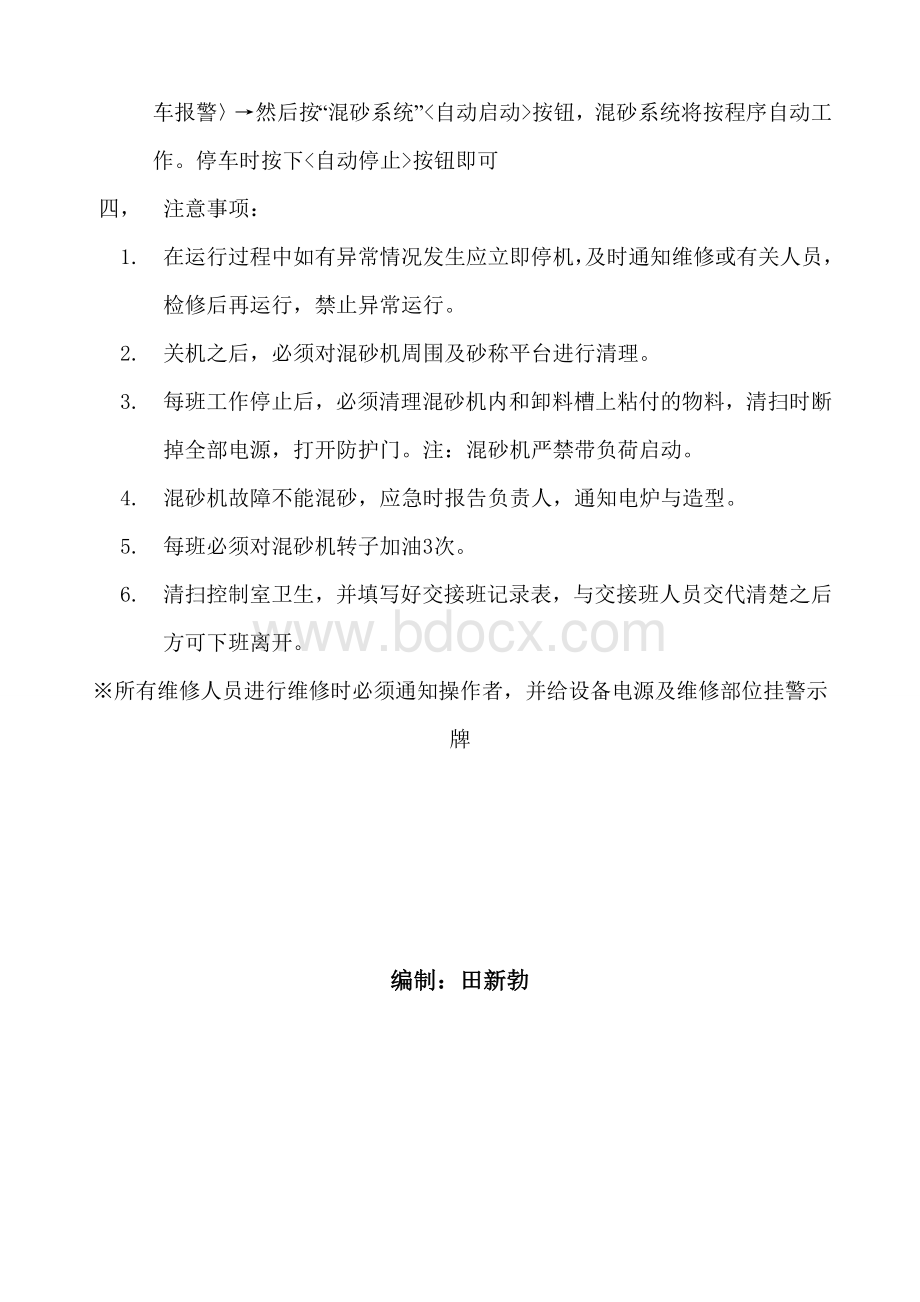 混砂机操作规程Word文档格式.doc_第2页