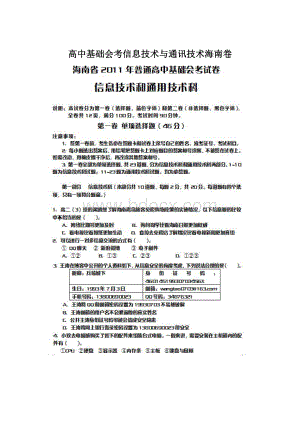 高中基础会考信息技术与通讯技术海南卷Word下载.docx