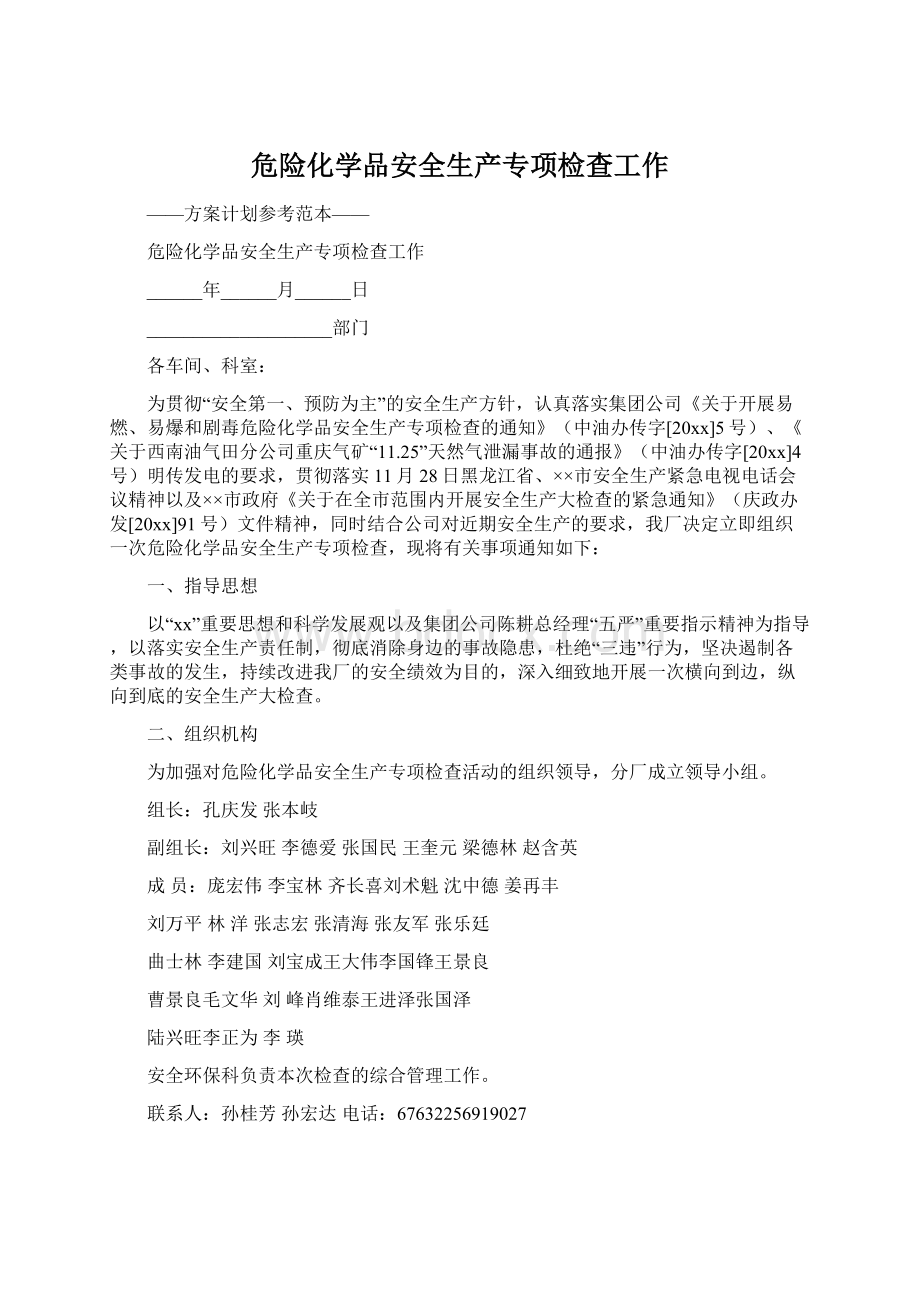 危险化学品安全生产专项检查工作Word文档格式.docx_第1页