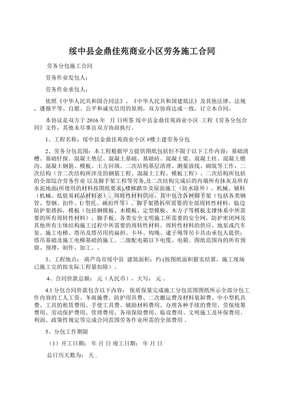 绥中县金鼎佳苑商业小区劳务施工合同Word下载.docx