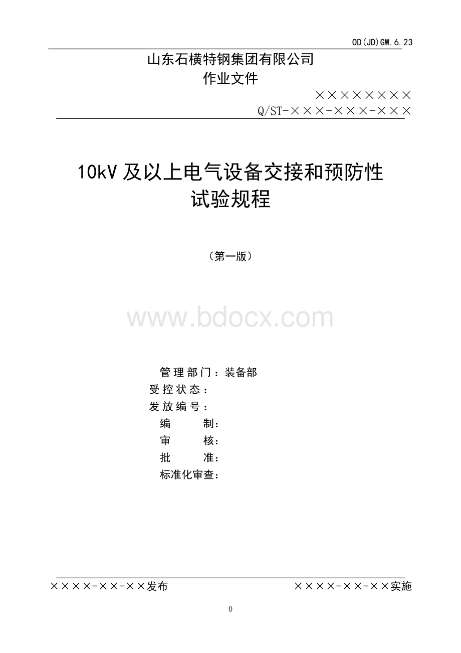 10kV及以上电气预防性试验管理标准201491181157503Word格式文档下载.doc_第1页