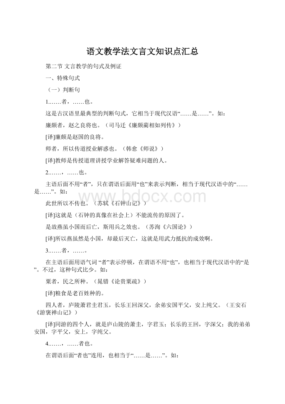 语文教学法文言文知识点汇总Word文件下载.docx