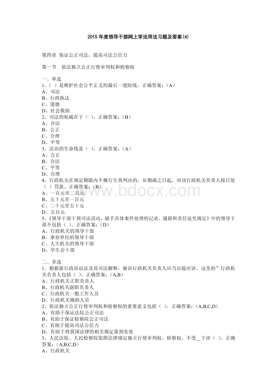 2015年度领导干部网上学法用法习题及答案(4章).docx