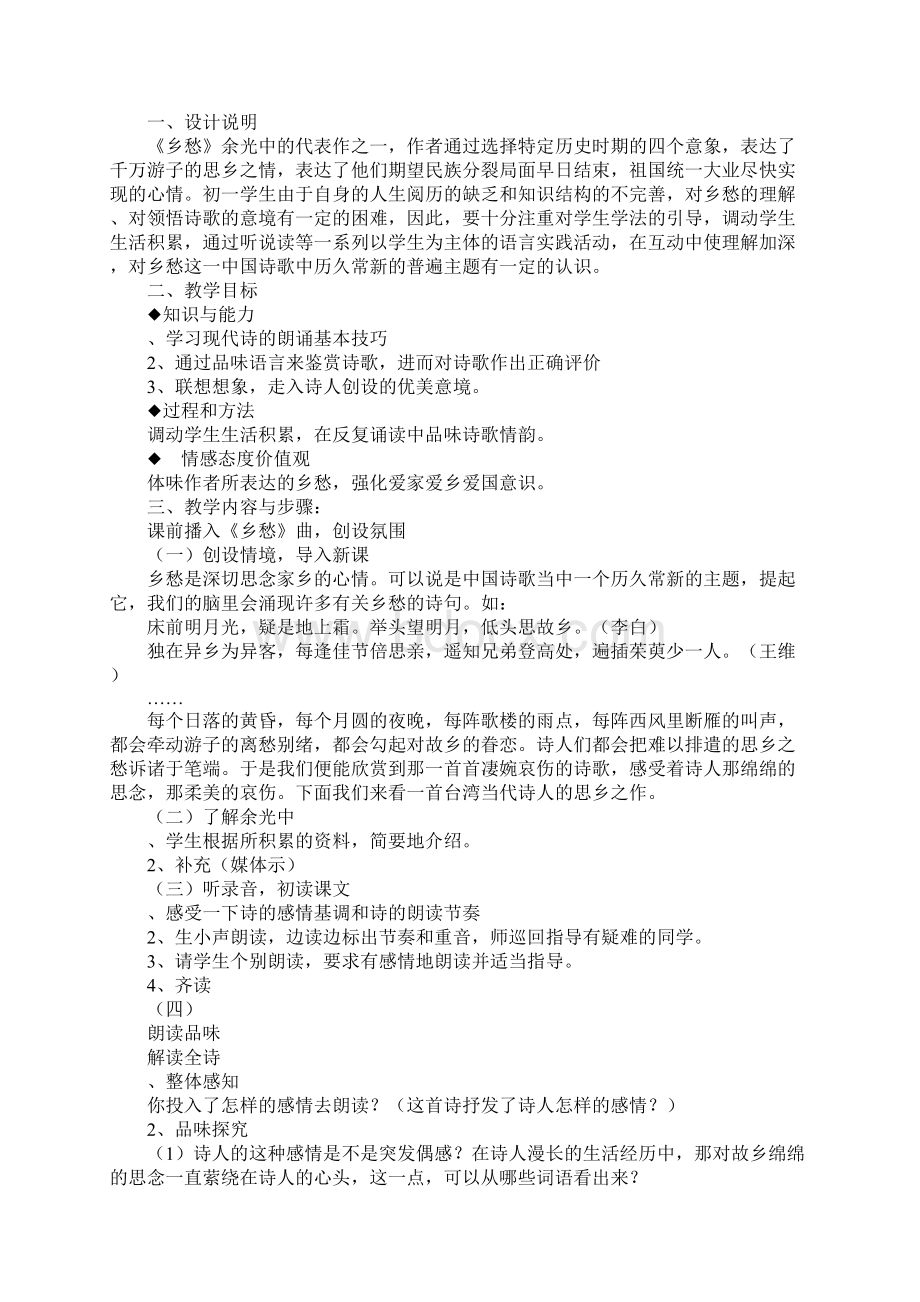 语文版七年级下册第四单元教学设计Word格式.docx_第3页