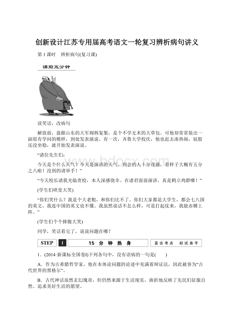 创新设计江苏专用届高考语文一轮复习辨析病句讲义Word格式文档下载.docx_第1页