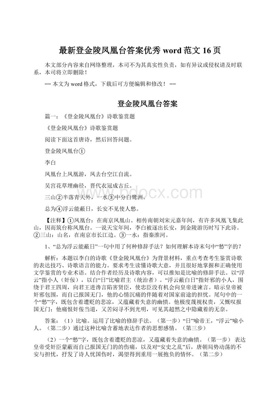 最新登金陵凤凰台答案优秀word范文 16页Word文件下载.docx