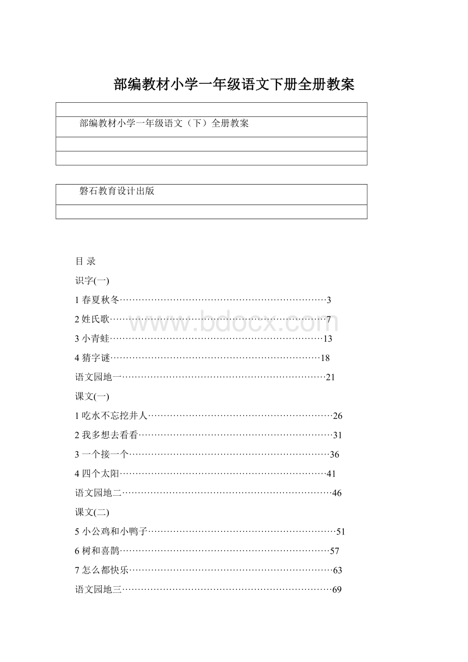 部编教材小学一年级语文下册全册教案.docx