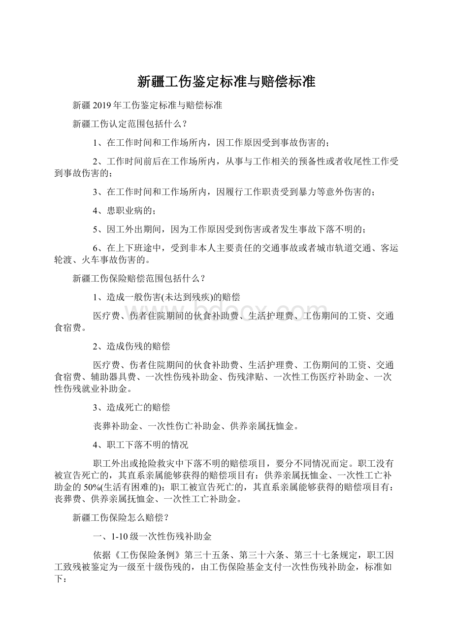 新疆工伤鉴定标准与赔偿标准.docx_第1页