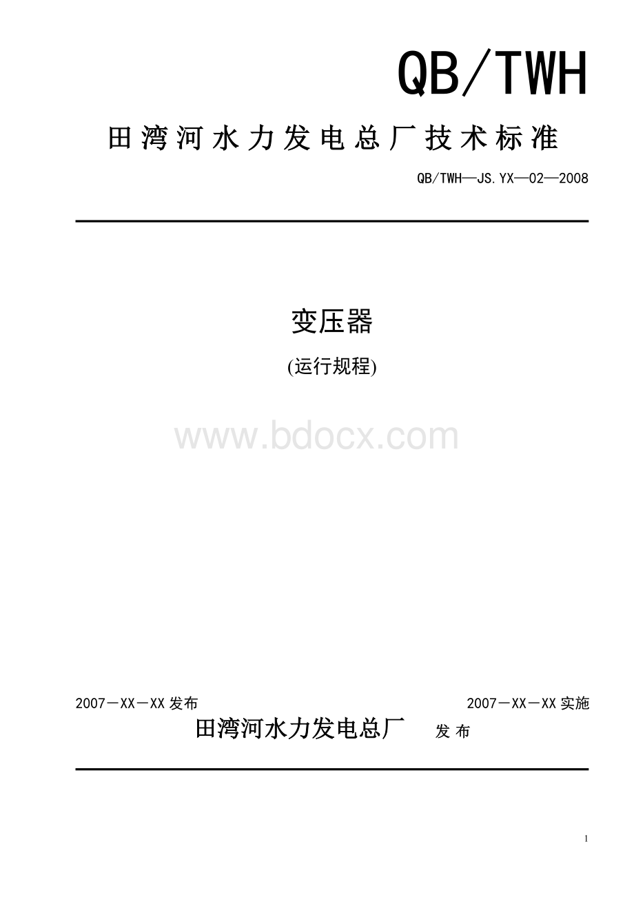 变压器运行规程080602Word格式文档下载.doc