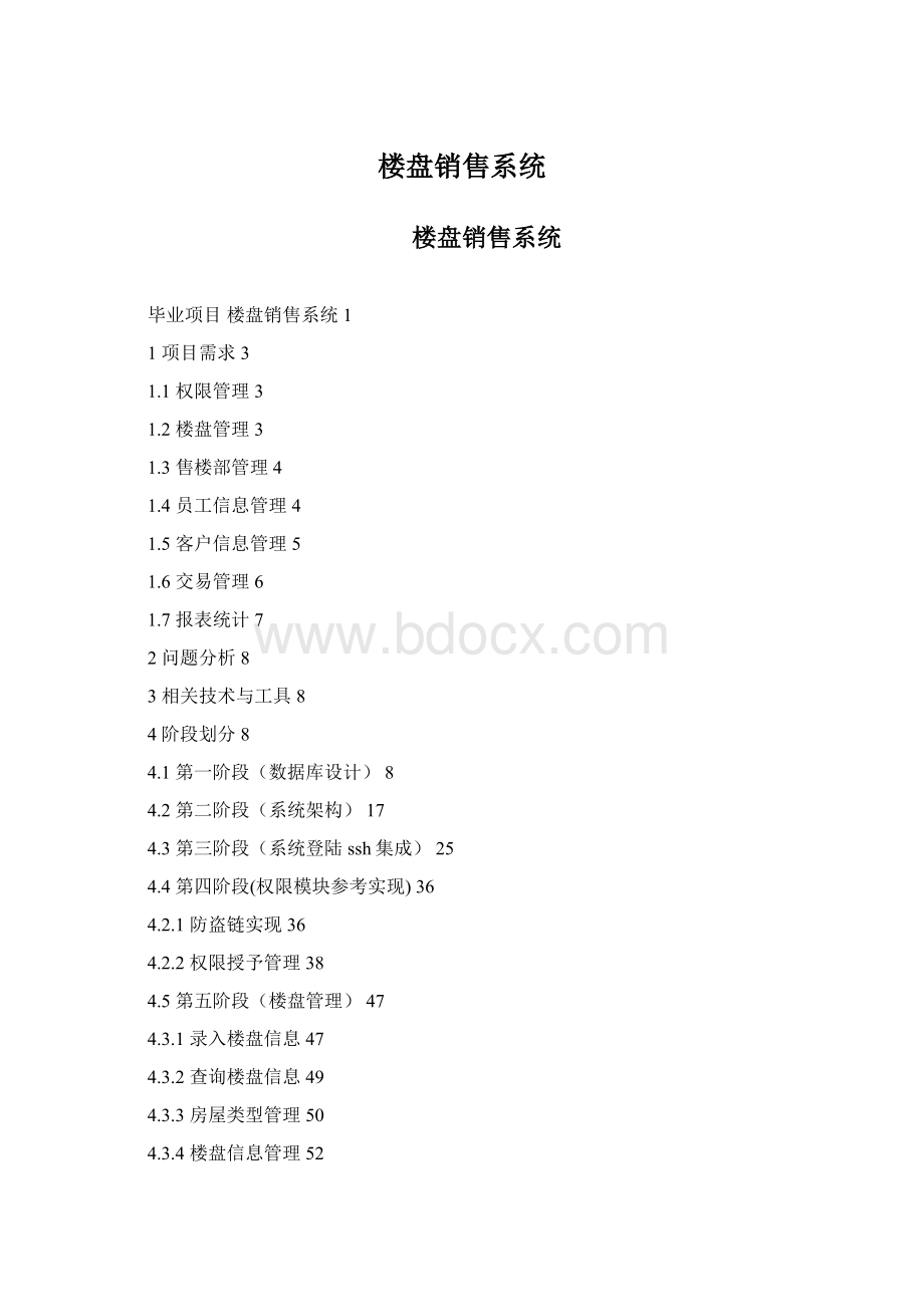 楼盘销售系统Word下载.docx