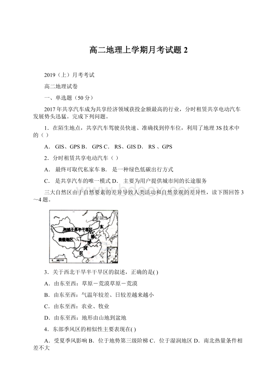 高二地理上学期月考试题 2Word文件下载.docx_第1页