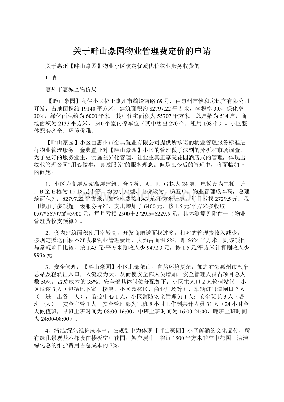 关于畔山豪园物业管理费定价的申请Word格式文档下载.docx