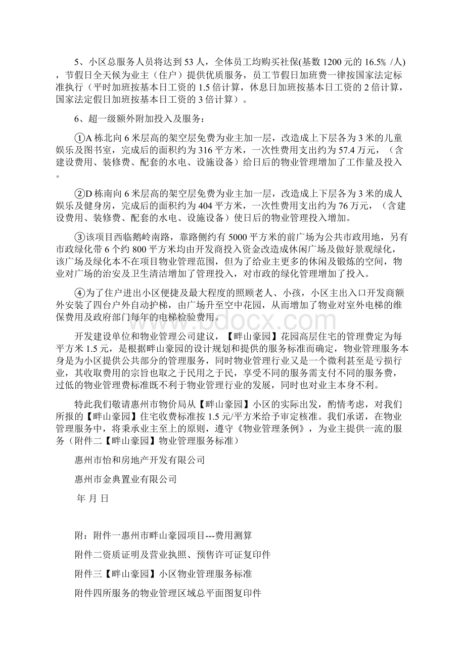 关于畔山豪园物业管理费定价的申请Word格式文档下载.docx_第2页