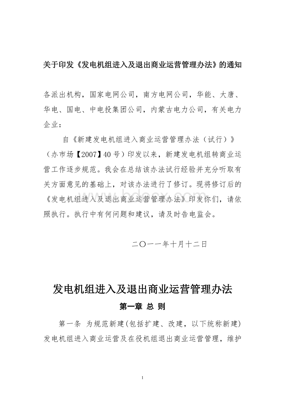 发电机组进入及退出商业运营管理办法(电监市场[2011]32号).doc_第1页