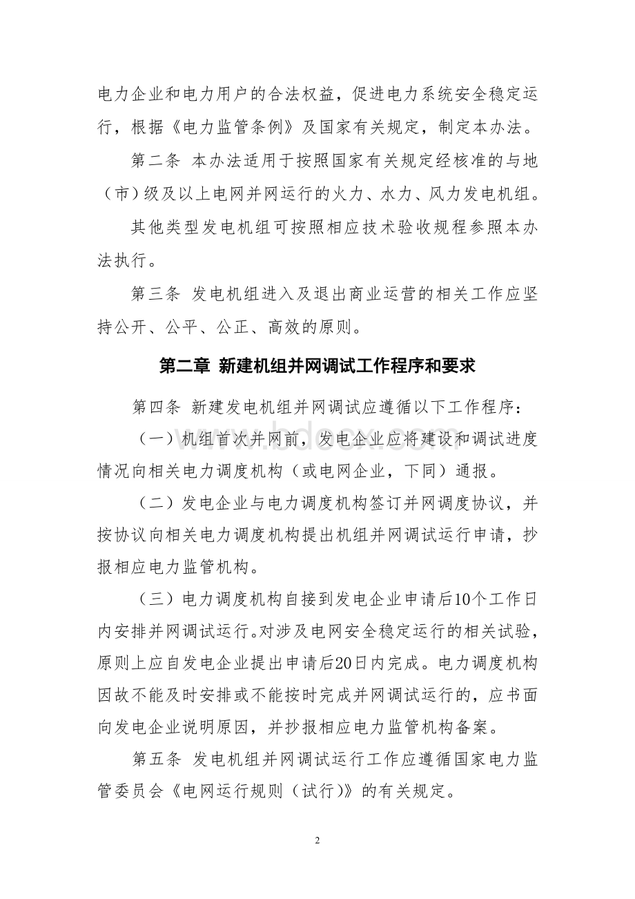 发电机组进入及退出商业运营管理办法(电监市场[2011]32号).doc_第2页