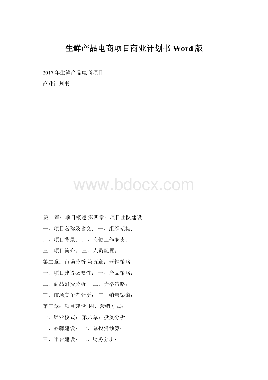 生鲜产品电商项目商业计划书Word版Word文档格式.docx