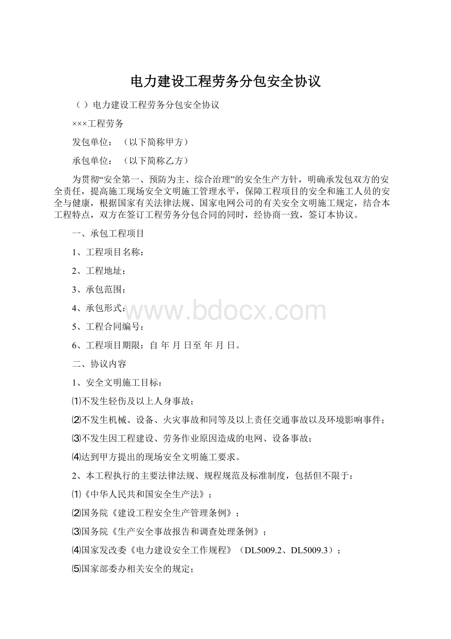 电力建设工程劳务分包安全协议Word文档格式.docx_第1页