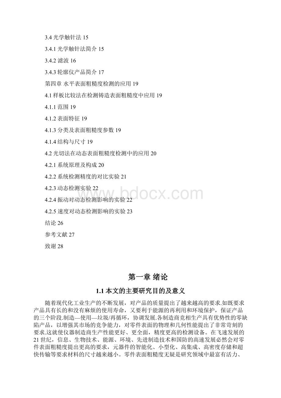 水平表面粗糙度检测办法初稿2Word格式文档下载.docx_第3页