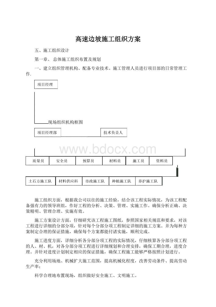 高速边坡施工组织方案Word格式文档下载.docx