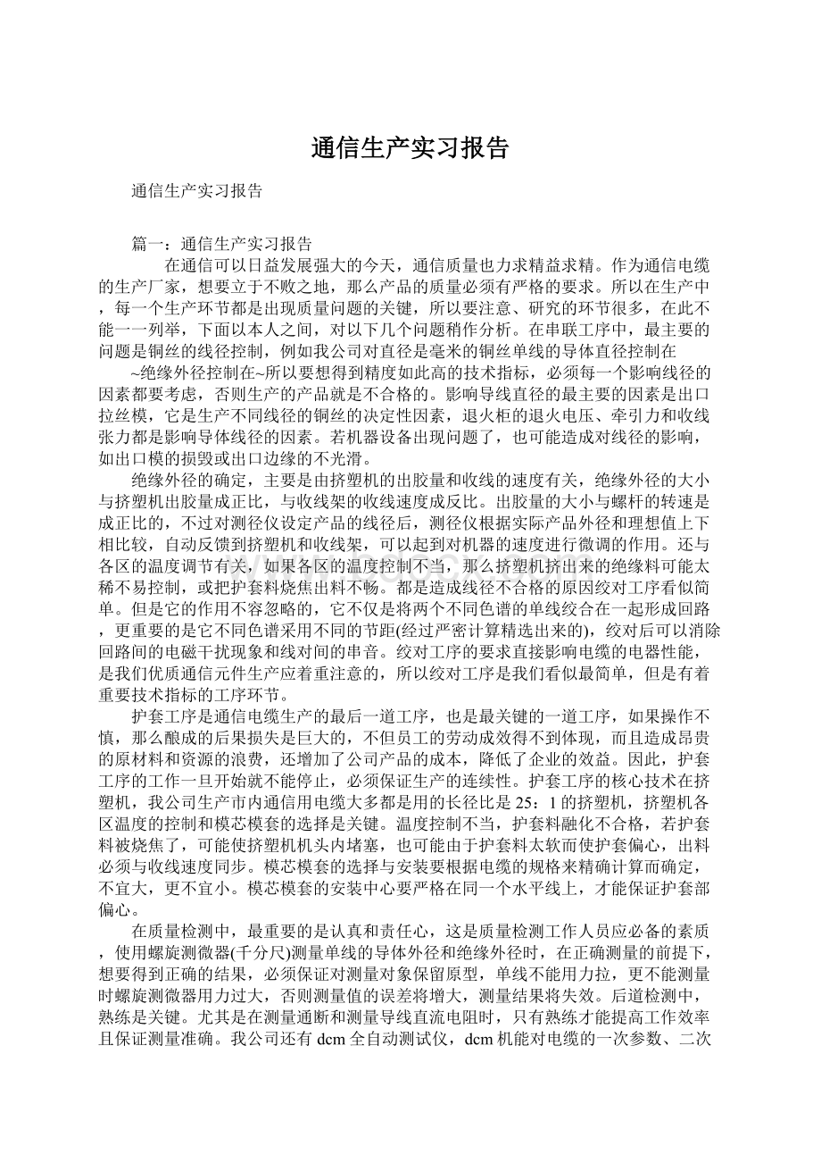 通信生产实习报告Word格式文档下载.docx