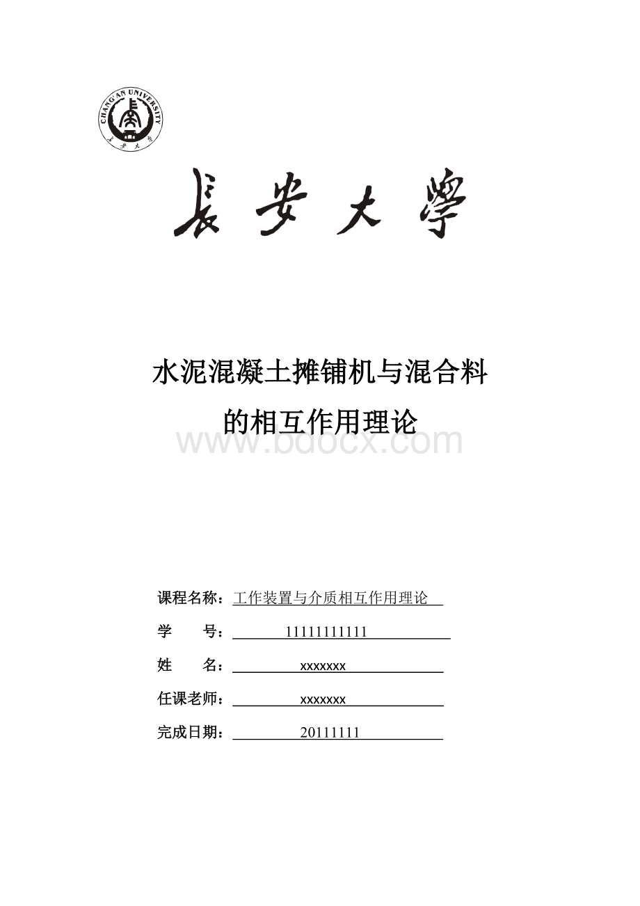 长安大学-水泥摊铺机与介质相互作用理论Word格式文档下载.docx_第1页