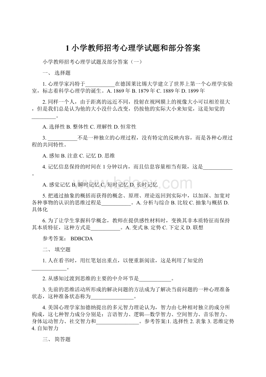 1小学教师招考心理学试题和部分答案.docx_第1页