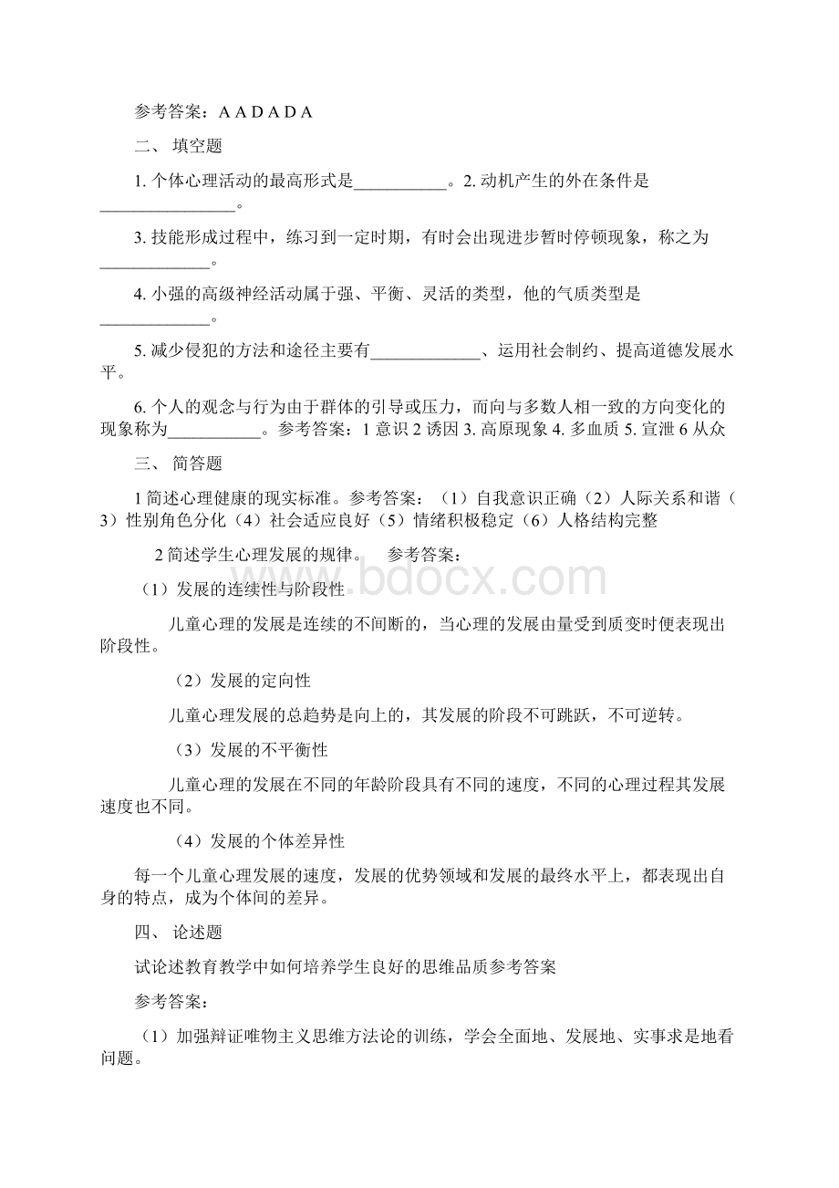 1小学教师招考心理学试题和部分答案.docx_第3页