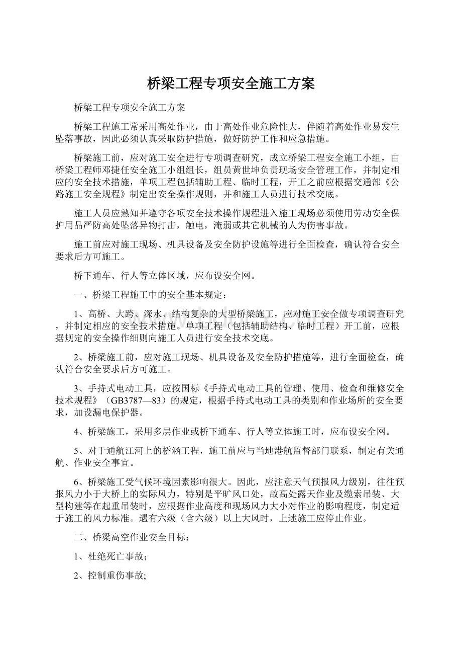 桥梁工程专项安全施工方案Word文件下载.docx_第1页